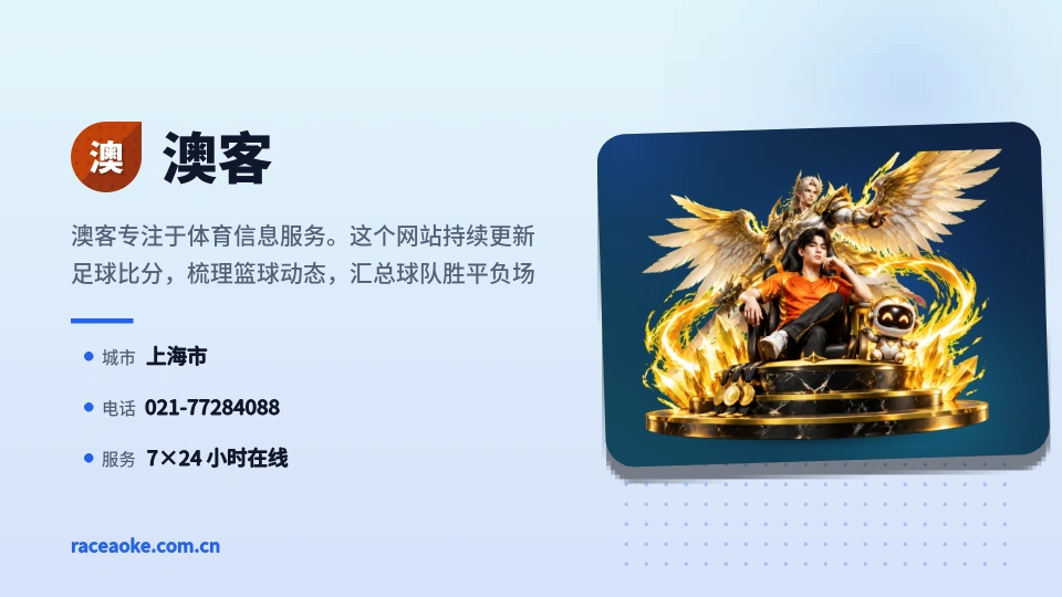 澳客故事