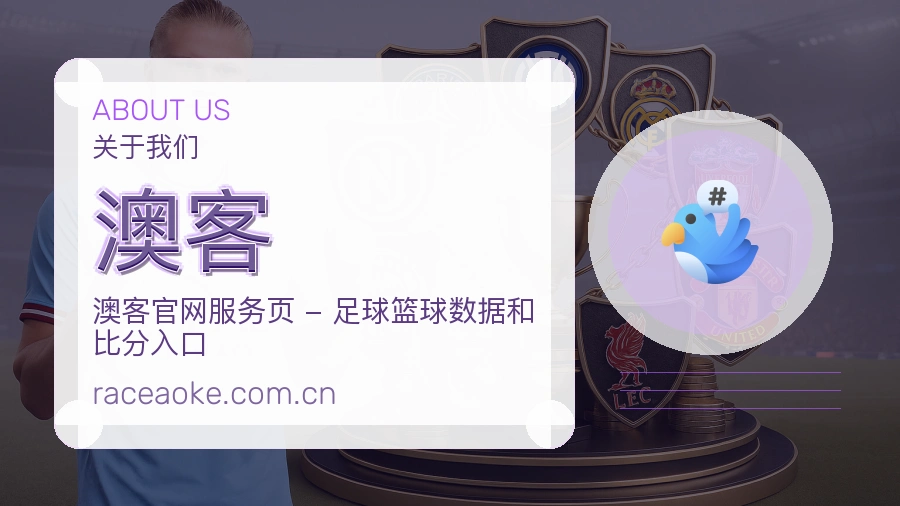 澳客平台简介